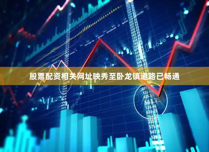 股票配资相关网址映秀至卧龙镇道路已畅通