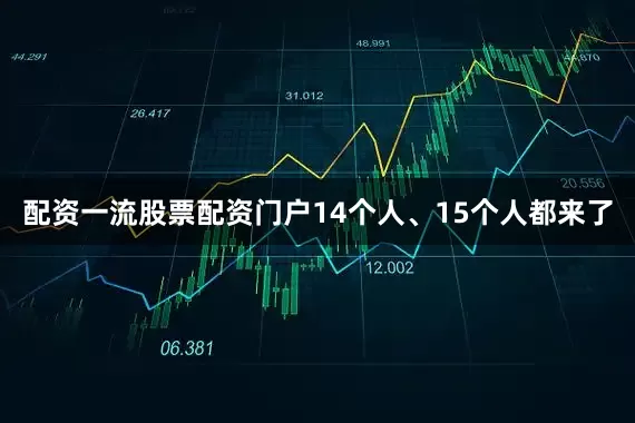 配资一流股票配资门户14个人、15个人都来了