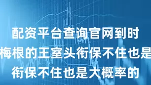 配资平台查询官网到时候哈里和梅根的王室头衔保不住也是大概率的