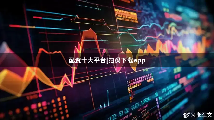 配资十大平台　　　　[扫码下载app