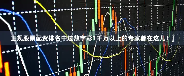 正规股票配资排名中过数字彩1千万以上的专家都在这儿！]