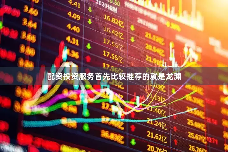 配资投资服务首先比较推荐的就是龙渊