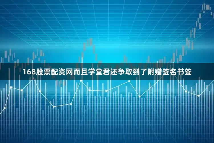168股票配资网而且学堂君还争取到了附赠签名书签