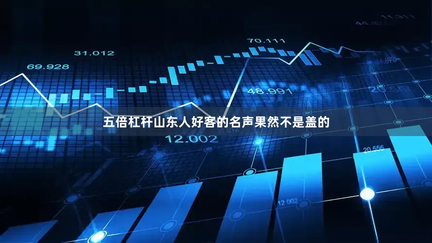 五倍杠杆山东人好客的名声果然不是盖的