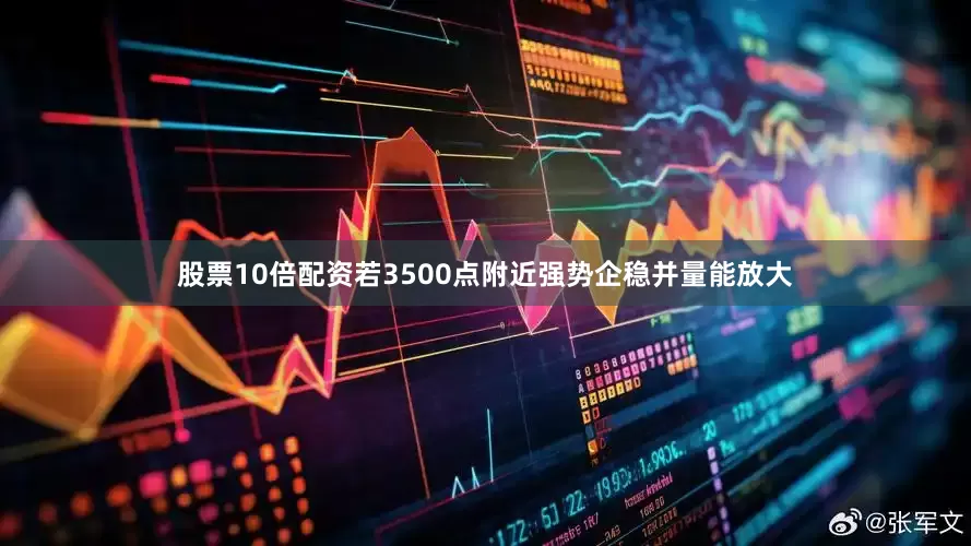 股票10倍配资若3500点附近强势企稳并量能放大