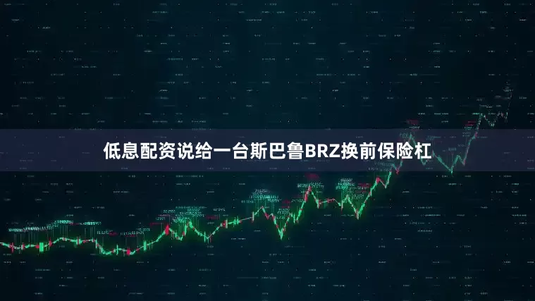 低息配资说给一台斯巴鲁BRZ换前保险杠