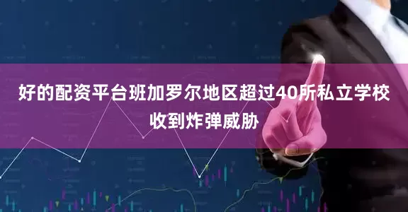好的配资平台班加罗尔地区超过40所私立学校收到炸弹威胁