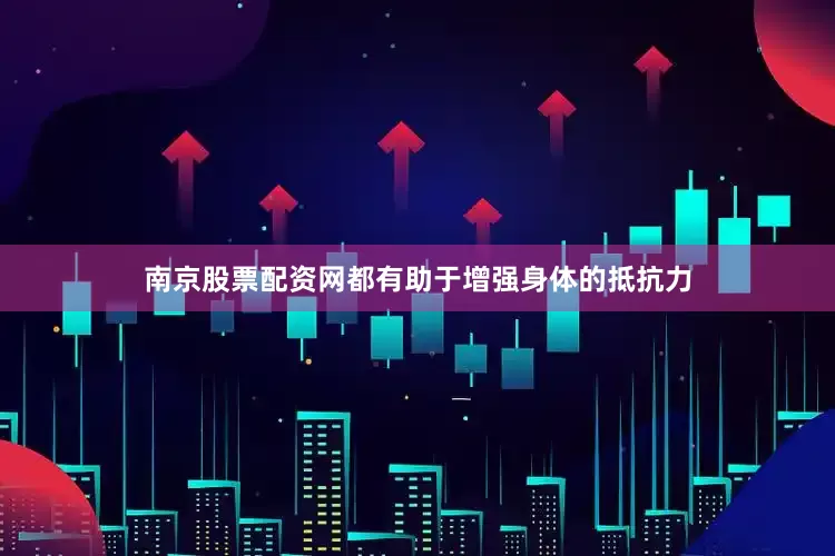 南京股票配资网都有助于增强身体的抵抗力