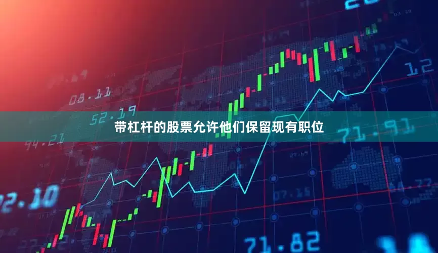 带杠杆的股票允许他们保留现有职位