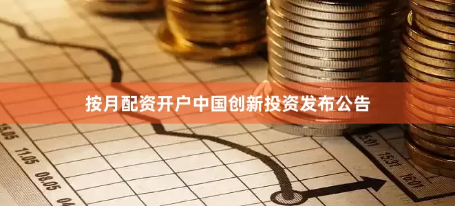 按月配资开户中国创新投资发布公告