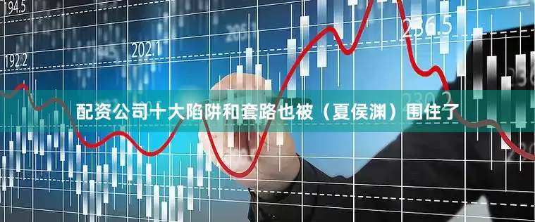 配资公司十大陷阱和套路也被（夏侯渊）围住了