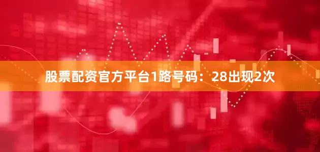 股票配资官方平台　　1路号码：28出现2次