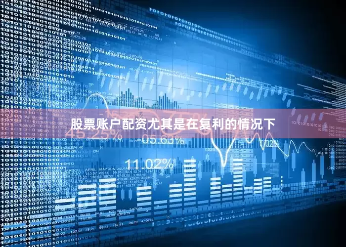 股票账户配资尤其是在复利的情况下