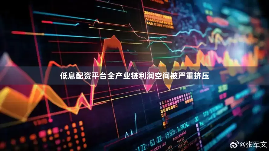 低息配资平台全产业链利润空间被严重挤压