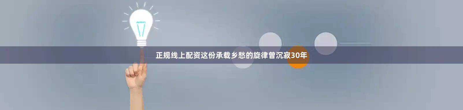 正规线上配资这份承载乡愁的旋律曾沉寂30年