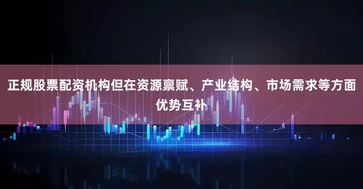 正规股票配资机构但在资源禀赋、产业结构、市场需求等方面优势互补