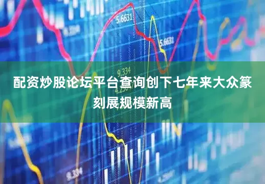 配资炒股论坛平台查询创下七年来大众篆刻展规模新高