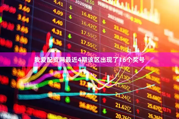 我爱配资网最近4期该区出现了16个奖号