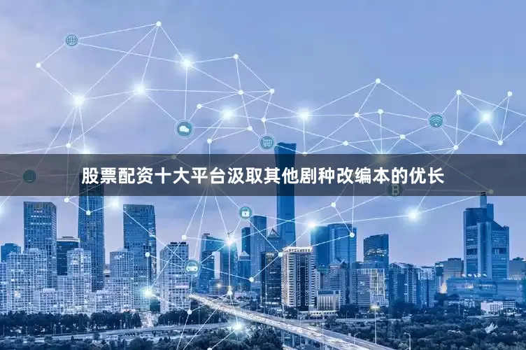 股票配资十大平台汲取其他剧种改编本的优长
