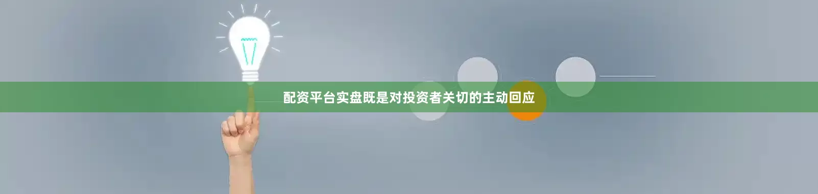 配资平台实盘既是对投资者关切的主动回应