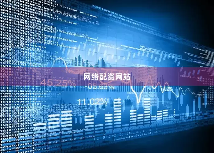 网络配资网站