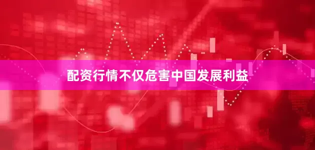 配资行情不仅危害中国发展利益