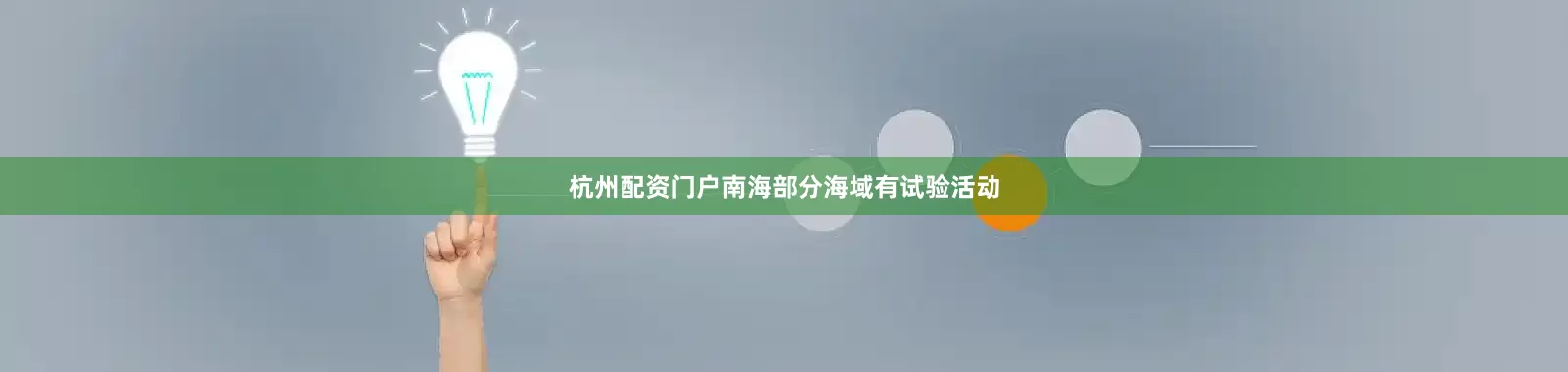 杭州配资门户南海部分海域有试验活动
