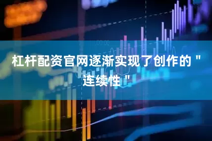 杠杆配资官网逐渐实现了创作的＂连续性＂