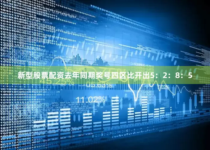 新型股票配资去年同期奖号四区比开出5：2：8：5